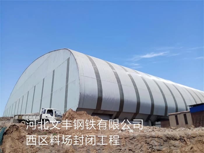 安国文丰钢铁有限公司西区料场封闭工程