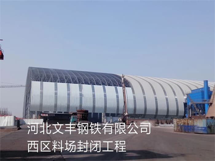 安国文丰钢铁有限公司西区料场封闭工程