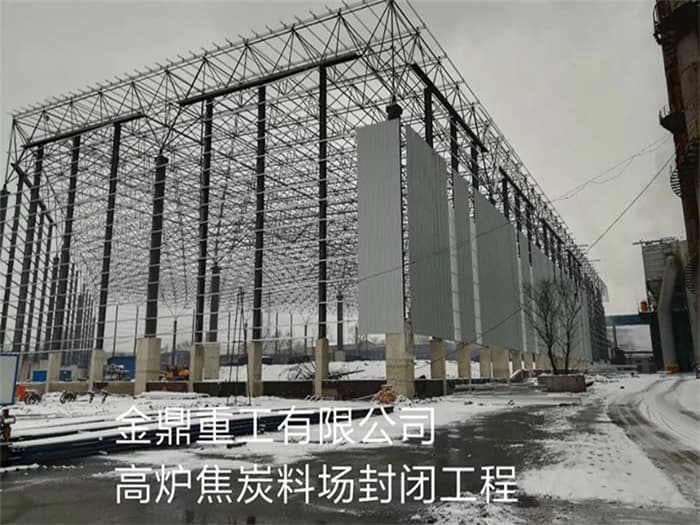 安国金鼎重工有限公司高炉焦炭料场封闭工程
