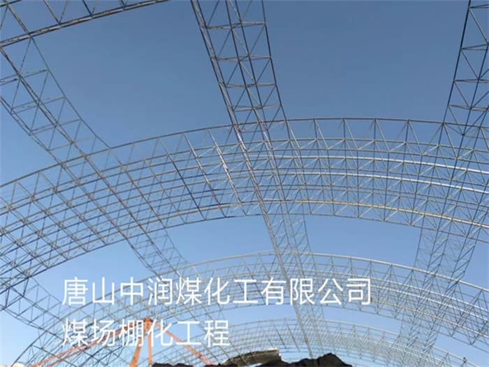 安国中润煤化工有限公司煤场棚化工程
