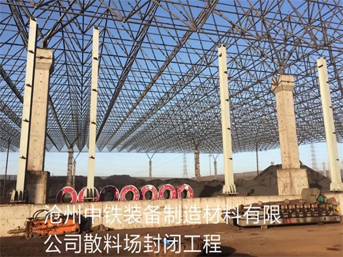 安国中铁装备制造材料有限公司散料厂封闭工程